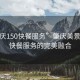 “肇慶150快餐服務”肇慶美景與150快餐服務的完美融合