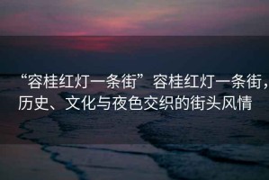 “容桂紅燈一條街”容桂紅燈一條街，歷史、文化與夜色交織的街頭風情