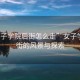 “女子學院后街怎么走”女子學院后街的風景與探索
