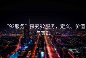 “92服務”探究92服務，定義、價值與實踐