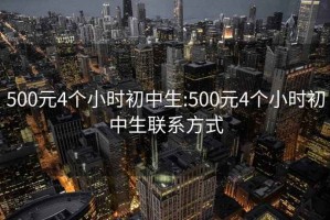 500元4個小時初中生:500元4個小時初中生聯(lián)系方式