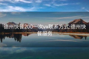 德州快餐200一次vx聯系方式:德州快餐服務