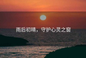 雨后初晴，守護心靈之窗