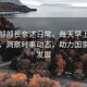 商務部部長親述日常，每天早上必看新聞，洞察時事動態，助力國家經濟發展