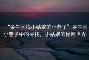 “金牛區找小姑娘的小巷子”金牛區小巷子中的尋找，小姑娘的秘密世界