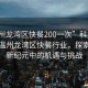 “溫州龍灣區(qū)快餐200一次”科技革新下的溫州龍灣區(qū)快餐行業(yè)，探索快餐新紀元中的機遇與挑戰(zhàn)