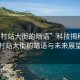 “貝村站大街的暗語”科技揭秘，貝村站大街的暗語與未來展望