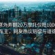 大媽意外弄翻20萬摩托僅賠1000元后拉黑車主，網(wǎng)友熱議賠償與道德邊界
