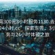“東莞300元3小時服務1130.去哪里找合適24小時.cc”探索東莞，3小時服務與24小時體驗之旅