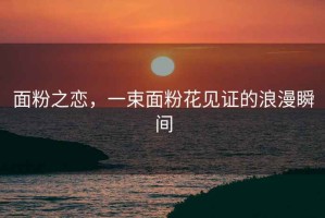面粉之戀，一束面粉花見證的浪漫瞬間