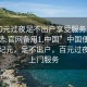 “100元過夜足不出戶享受服務上門任你挑選.官網備用1.中國”中國便捷服務新紀元，足不出戶，百元過夜享受上門服務
