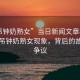 “吊鐘奶熟女”當日新聞文章標題，揭秘吊鐘奶熟女現象，背后的故事與爭議