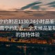 “南寧約附近1130.24小時品鑒新茶葉.cc”南寧約附近，全天候品鑒新茶葉的獨特體驗