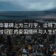 黃旭華墓碑上方三行字，詮釋了一位科技巨匠的愛(ài)國(guó)情懷與人生價(jià)值