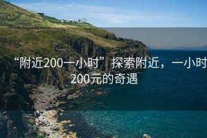 “附近200一小時”探索附近，一小時200元的奇遇