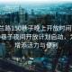 “玉蘭路150巷子晚上開放時間”玉蘭路150巷子夜間開放計劃啟動，為城市增添活力與便利