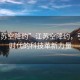 “江蘇空降約”江蘇空降約，引領新時代的科技革新力量
