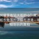 “常州哪里有站大街的小”常州新聞，關于城市角落的誤解與澄清—尋找真相背后的真相