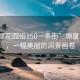 “塘廈花園街150一條街”塘廈花園街，一幅美麗的風(fēng)景畫卷