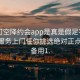 可約可空降約會app是真是假足不出戶享受服務上門任你挑選絕對正點.官網備用1.