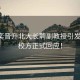 韋東奕晉升北大長聘副教授引發熱議，校方正式回應！