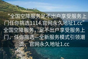 “全國空降服務(wù)足不出戶享受服務(wù)上門任你挑選1114.官網(wǎng)永久地址1.cc”全國空降服務(wù),足不出戶享受服務(wù)上門,任你挑選—全新服務(wù)模式引領(lǐng)潮流,官網(wǎng)永久地址1.cc “全國空降服務(wù)足不出戶享受服務(wù)上門任你挑選1114.官網(wǎng)永久地址1.cc”全國空降服務(wù),足不出戶享受服務(wù)上門,任你挑選—全新服務(wù)模式引領(lǐng)潮流,官網(wǎng)永久地址1.cc