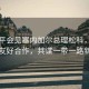習(xí)近平會見塞內(nèi)加爾總理松科，深化中塞友好合作，共謀一帶一路新篇章
