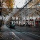 “快餐200”快餐，速度與味道的碰撞，時代的雙刃劍