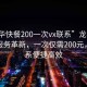 “龍華快餐200一次vx聯系”龍華快餐外賣服務革新，一次僅需200元，vx聯系便捷高效