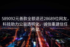 589092元善款全額退還28689位網友，科技助力公益透明化，誠信重建信任橋梁