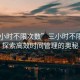 “三小時不限次數”三小時不限次數，探索高效時間管理的奧秘