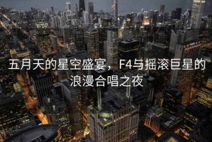 五月天的星空盛宴，F4與搖滾巨星的浪漫合唱之夜
