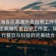 “上海各區(qū)高端外賣自帶工作室”上海各區(qū)高端外賣自帶工作室，探索現(xiàn)代餐飲與科技的完美結(jié)合