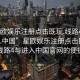 “星歐娛樂注冊點擊既玩.線路4.進入官網.中國”星歐娛樂注冊點擊即玩，探索線路4與進入中國官網的便捷之路
