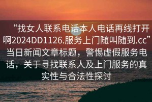 “找女人聯系電話本人電話再線打開啊2024DD1126.服務上門隨叫隨到.cc”當日新聞文章標題，警惕虛假服務電話，關于尋找聯系人及上門服務的真實性與合法性探討