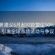 特朗普建議6月起對歐盟征50%關稅，引發全球市場波動與爭議