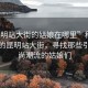 “昆明站大街的姑娘在哪里”科技之光下的昆明站大街，尋找那些引領時尚潮流的姑娘們