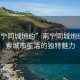 “南寧同城炮約”南寧同城炮約，探索城市生活的獨(dú)特魅力