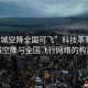 “同城空降全國可飛”科技革新，同城空降與全國飛行網絡的構建