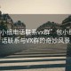 “包小組電話聯系vx群”包小組，電話聯系與VX群的奇妙風景