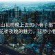 “昆山花橋晚上去的小巷子那”探索昆山花橋夜晚的魅力，花橋小巷之夜