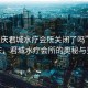 “肇慶君城水療會所關閉了嗎”探索肇慶，君城水療會所的奧秘與變遷