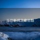 當(dāng)日新聞文章標(biāo)題