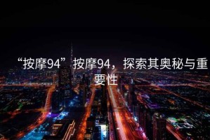 “按摩94”按摩94，探索其奧秘與重要性