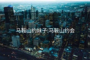 馬鞍山約妹子:馬鞍山約會
