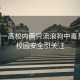 安徽一高校內兩只流浪狗中毒身亡，校園安全引關注