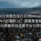 “300元快餐在線打開20241124.附近的人24小時最新.cc”探索美食新紀元，300元快餐在線點餐平臺引領潮流
