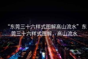 “東莞三十六樣式圖解高山流水”東莞三十六樣式圖解，高山流水