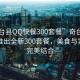 “奇臺(tái)縣QQ快餐300套餐”奇臺(tái)縣QQ快餐推出全新300套餐，美食與實(shí)惠的完美結(jié)合