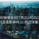 附近200快餐在線打開2024DD1126.24小時品鑒新茶葉.cc:附近快餐300
